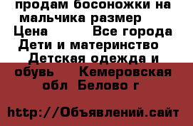 продам босоножки на мальчика размер 28 › Цена ­ 700 - Все города Дети и материнство » Детская одежда и обувь   . Кемеровская обл.,Белово г.